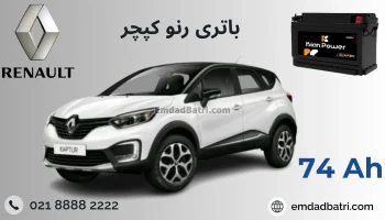 باتری رنو کپچر