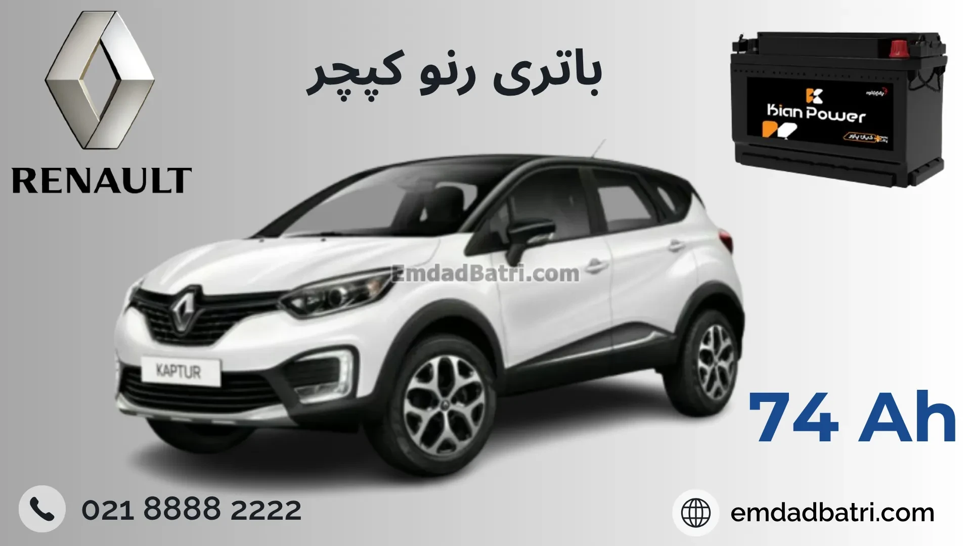 باتری رنو کپچر