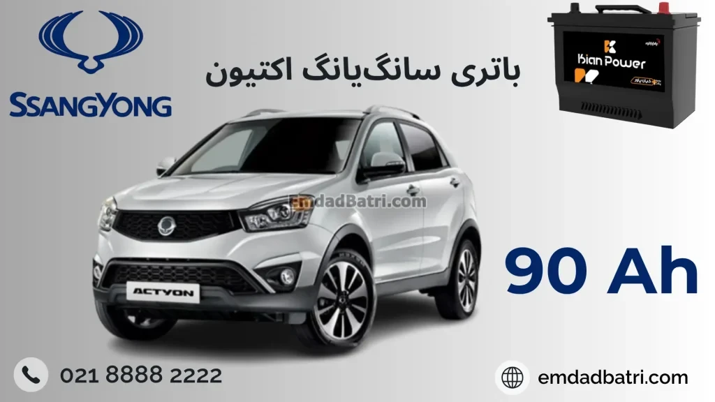 باتری سانگ یانگ اکتیون