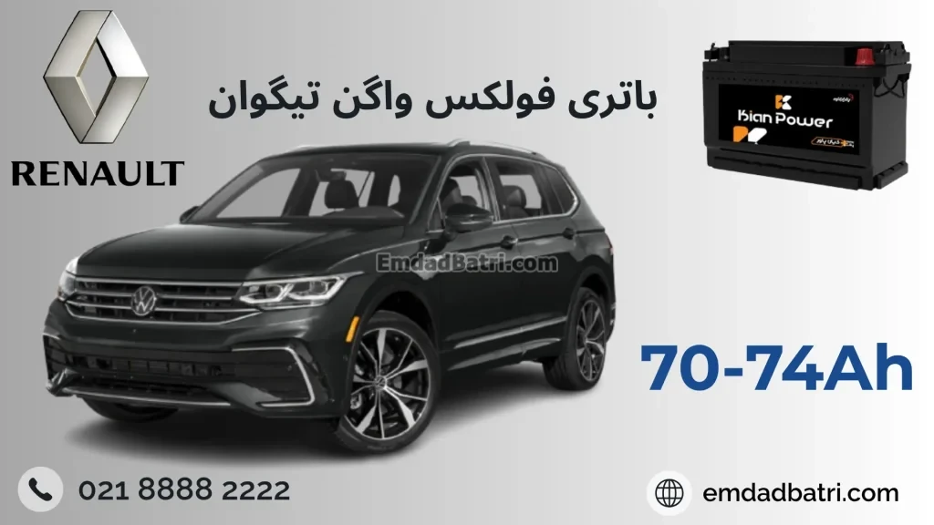 باتری فولکس واگن تیگوان