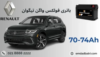 باتری فولکس واگن تیگوان