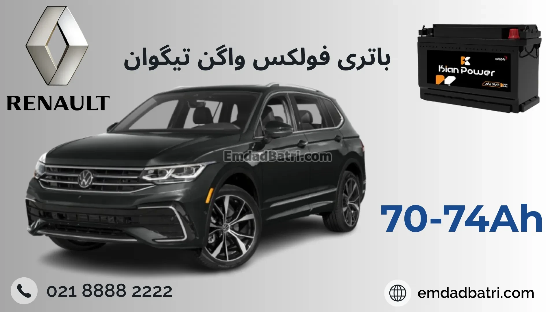 باتری فولکس واگن تیگوان