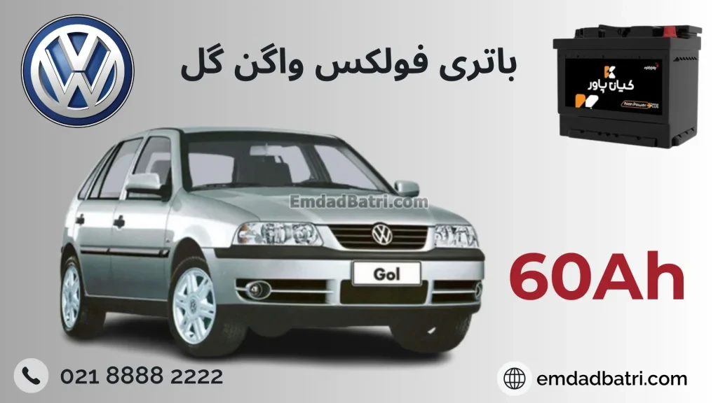 باتری فولکس واگن گل