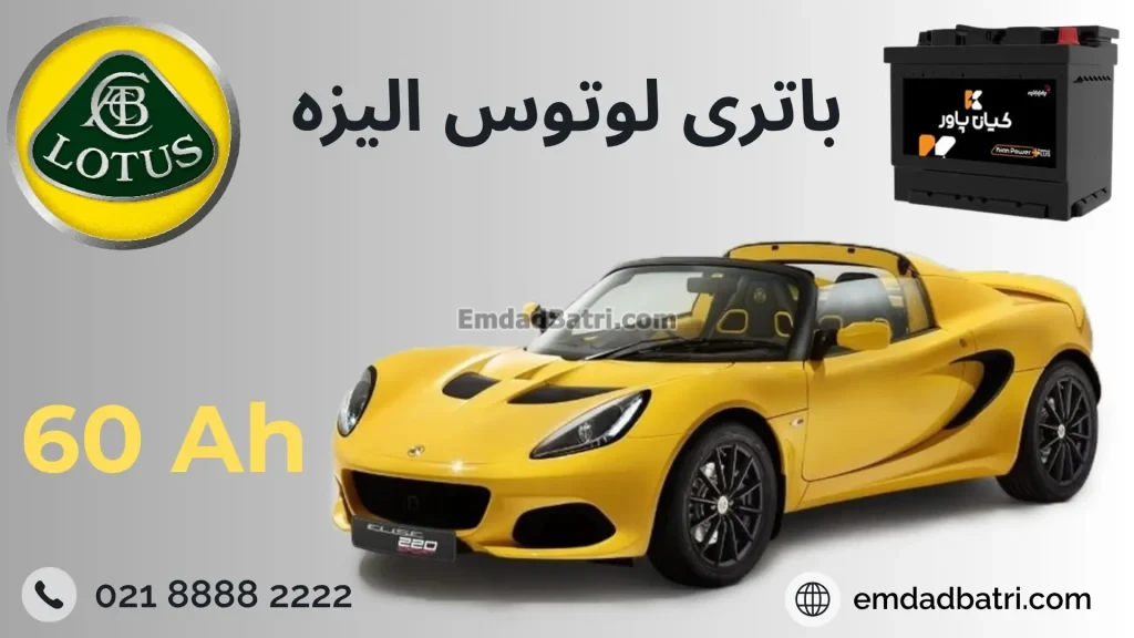 باتری لوتوس الیزه