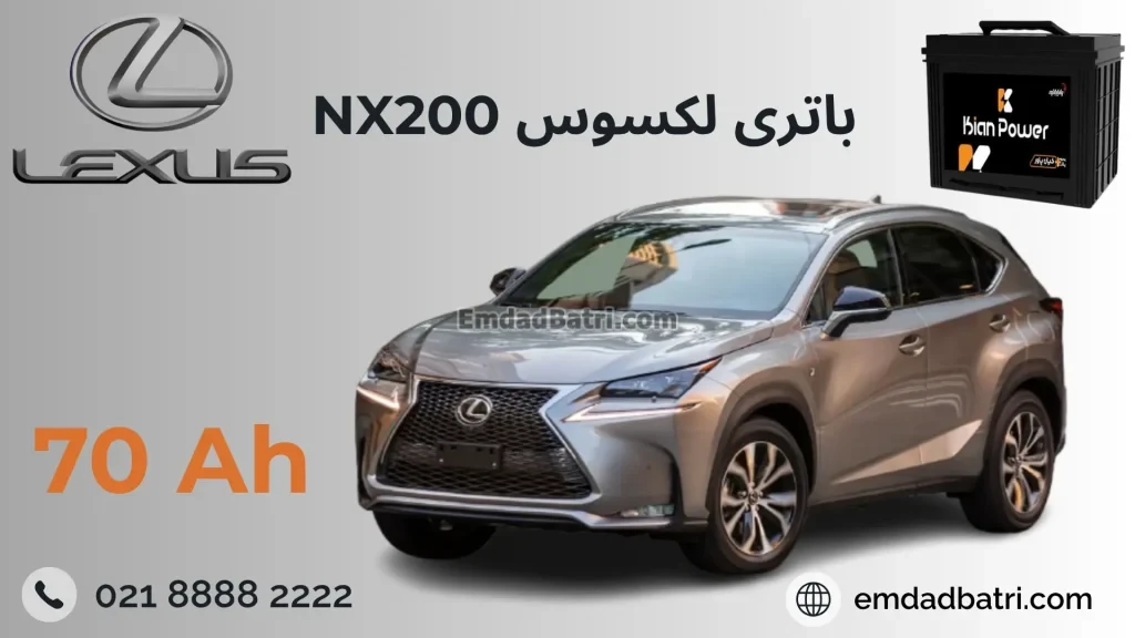 باتری لکسوس NX200