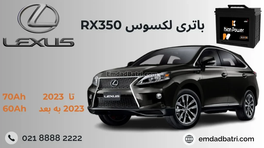 باتری لکسوس RX350