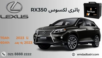 باتری لکسوس RX350