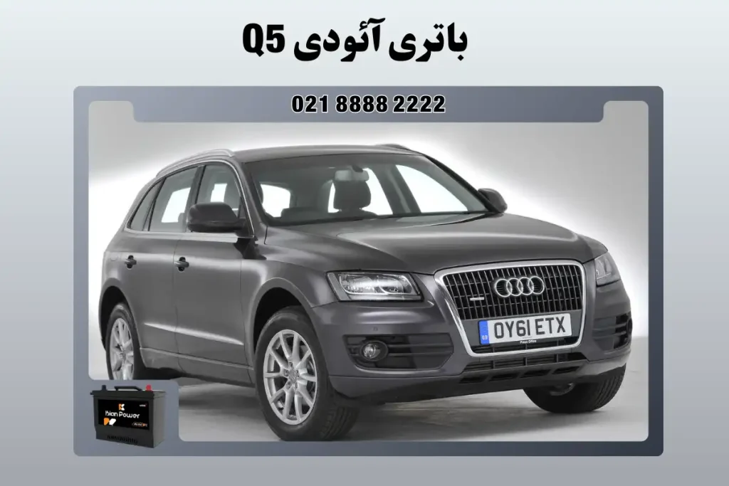 باتری آئودی Q5