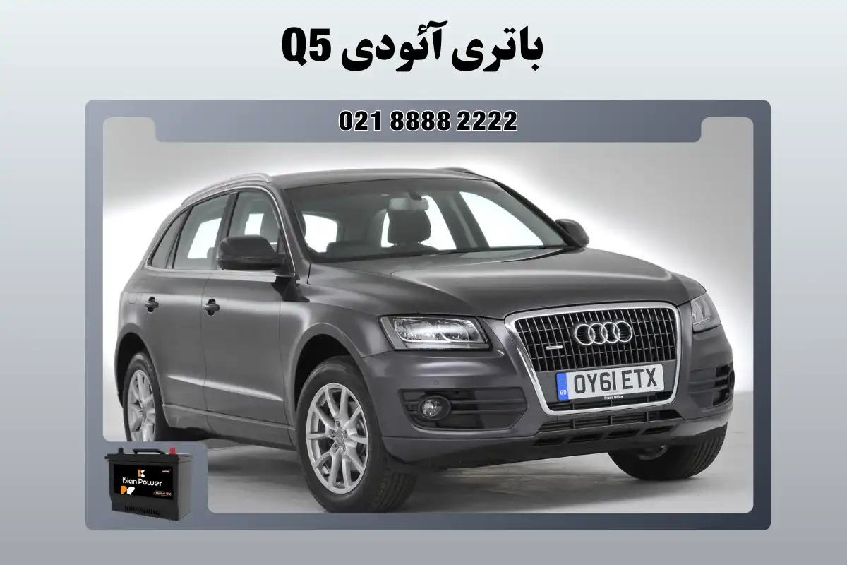 باتری آئودی Q5