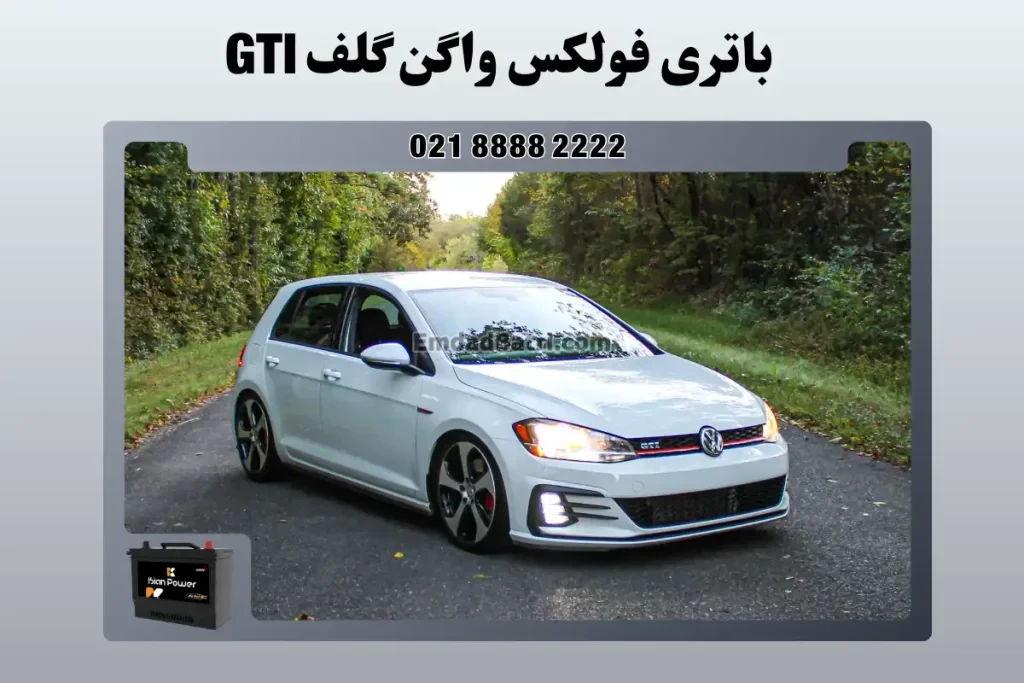 باتری فولکس واگن گلف جی تی آی GTI