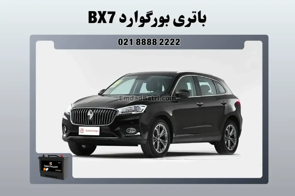 باتری بورگوارد BX7