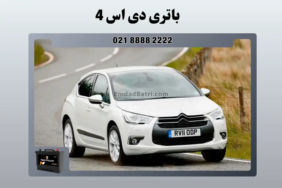 باتری دی اس 4