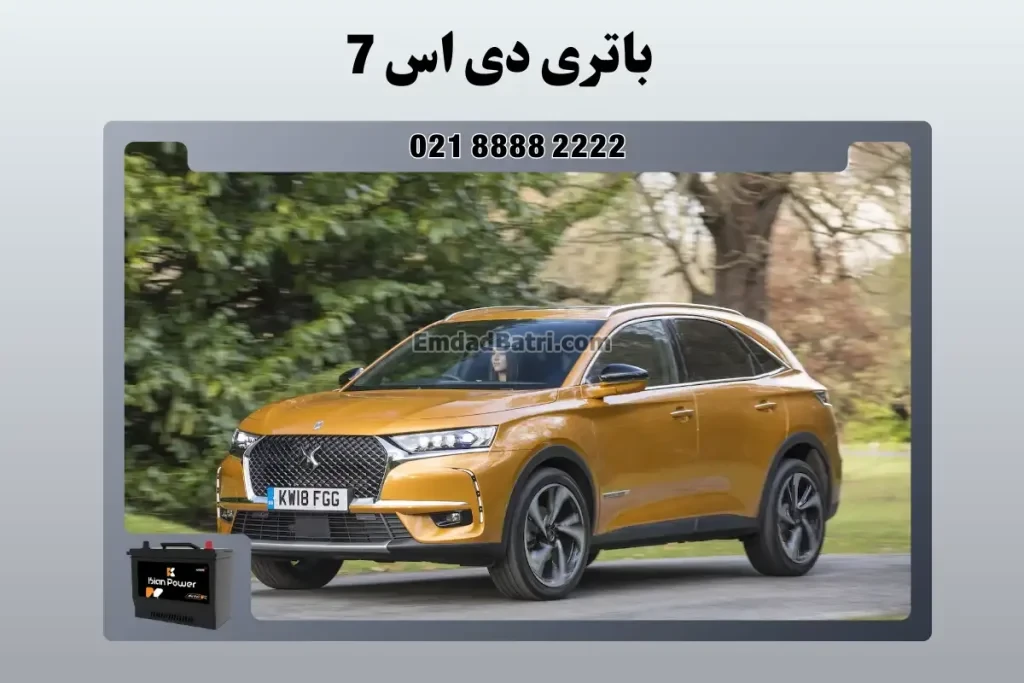 باتری دی اس 7