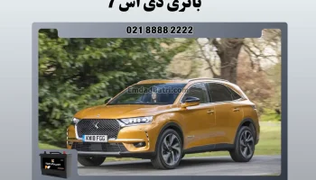 باتری دی اس 7