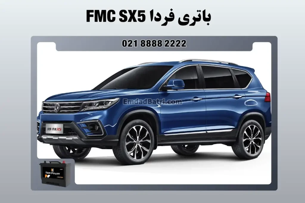 باتری فردا اس ایکس 5 - FMC SX5