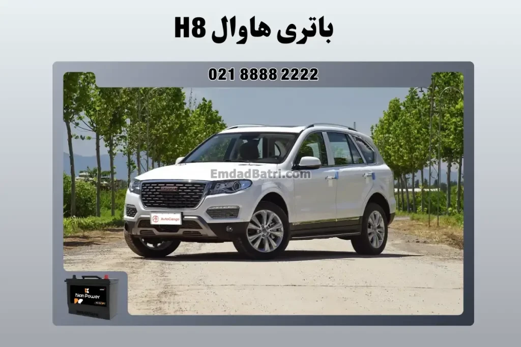 باتری هاوال H8