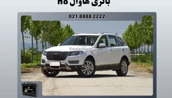 باتری هاوال H8