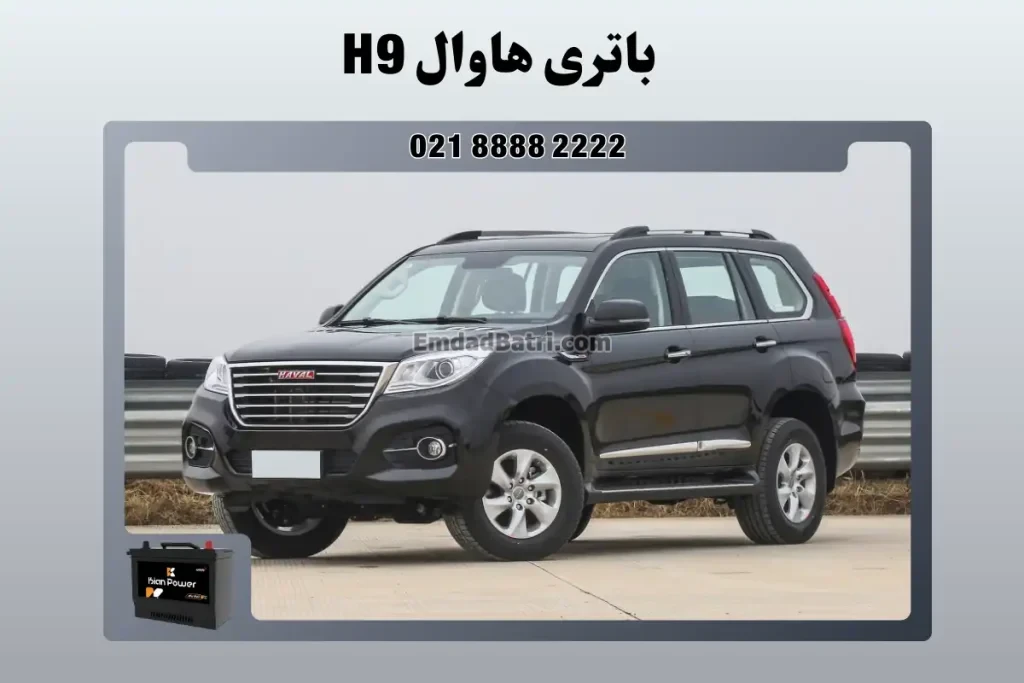 باتری هاوال H9