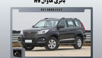 باتری هاوال H9
