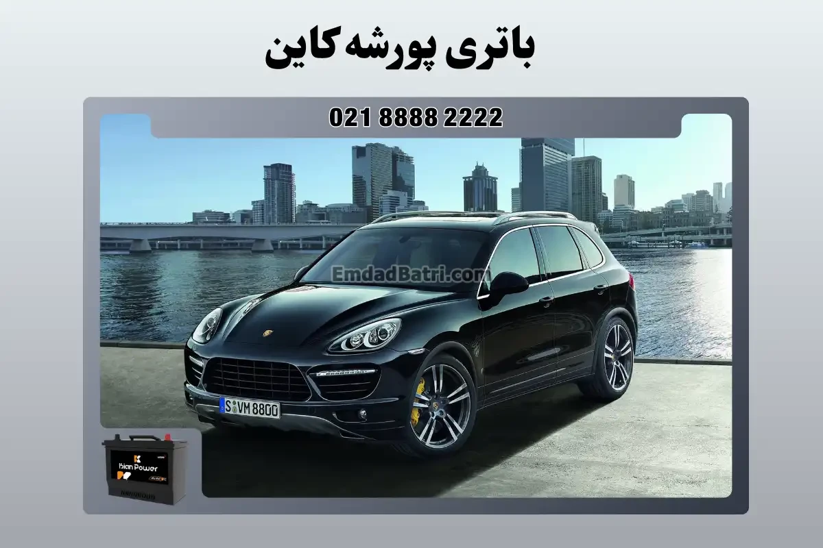 باتری پورشه کاین