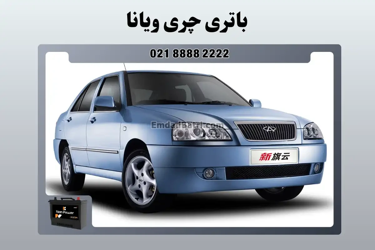 باتری چری ویانا