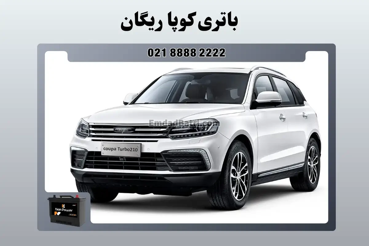 باتری کوپا ریگان