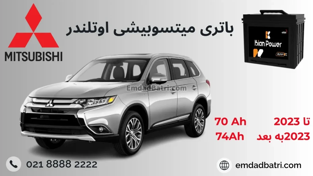 باتری میتسوبیشی اوتلندر