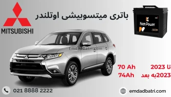 باتری میتسوبیشی اوتلندر