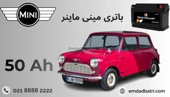 باتری مینی ماینر