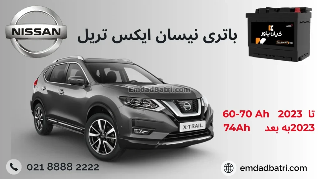 باتری نیسان ایکس تریل