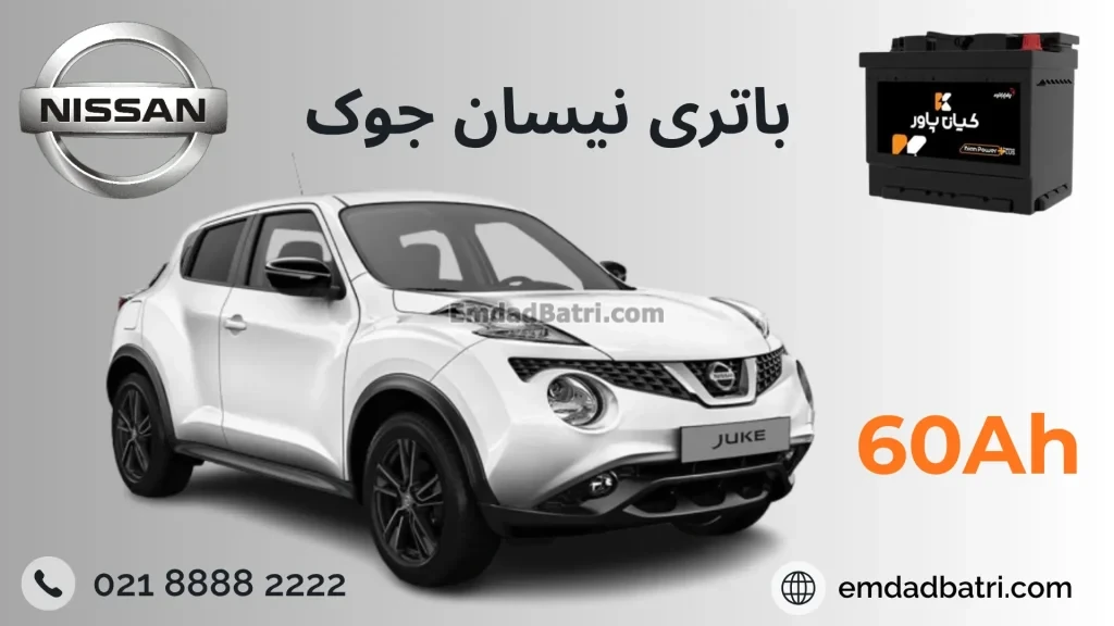 باتری نیسان جوک