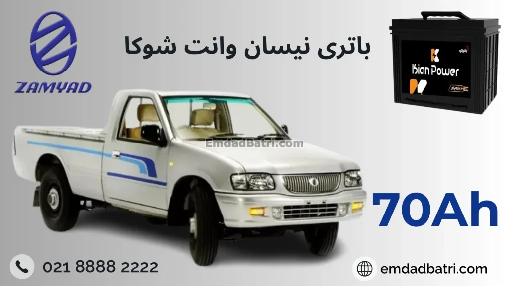 باتری نیسان وانت شوکا