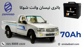 باتری نیسان وانت شوکا