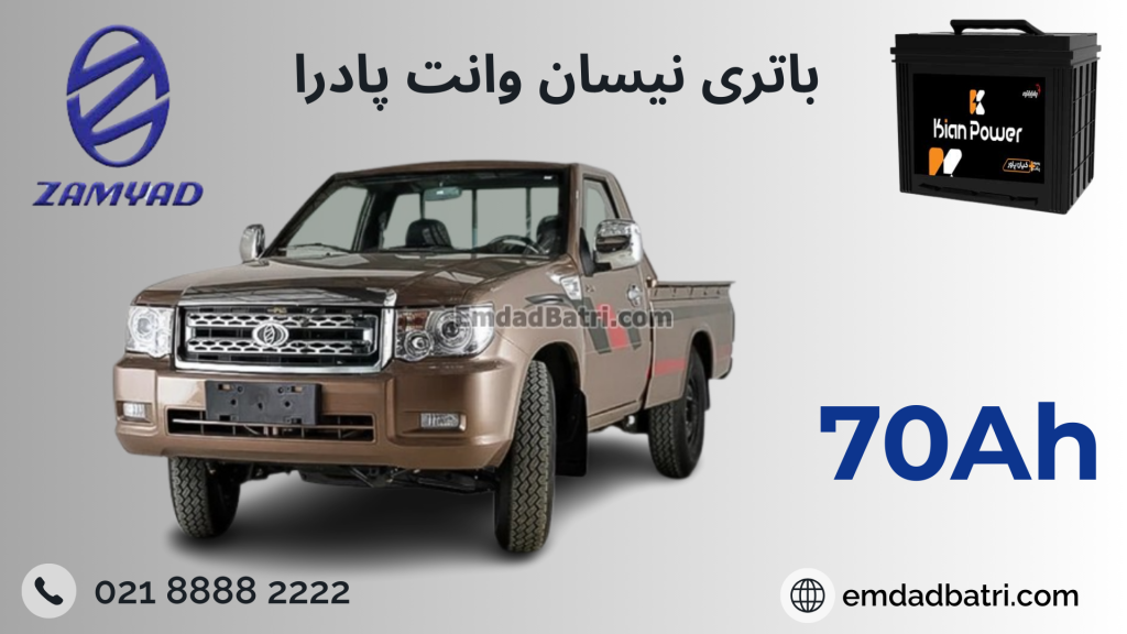 باتری نیسان وانت پادرا