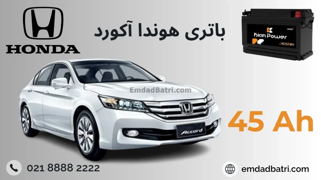 باتری هوندا آکورد