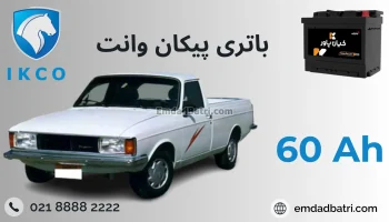 باتری پیکان وانت