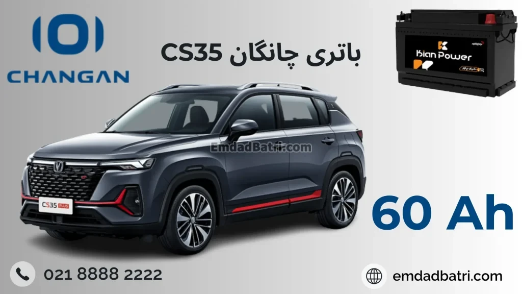 باتری چانگان CS35