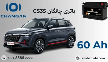 باتری چانگان CS35