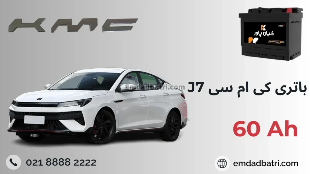 باتری کی ام سی J7