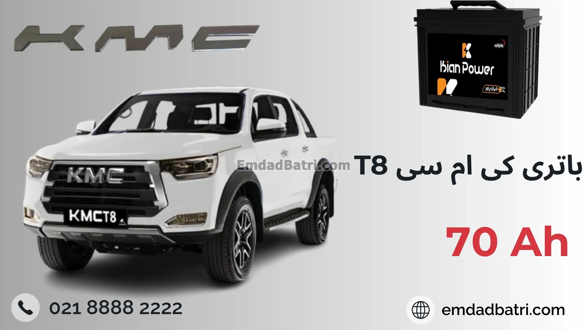 باتری کی ام سی تی 8