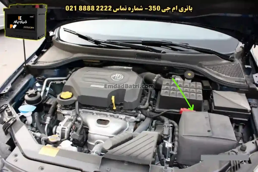 جانمای باتری ام جی 350