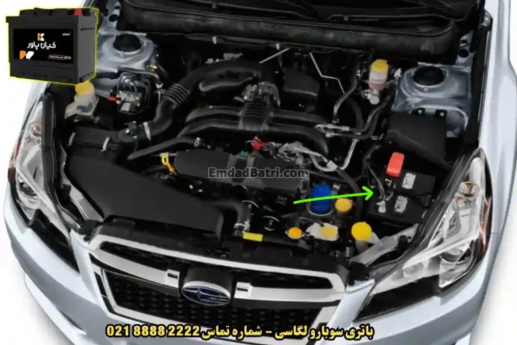 جانمای باتری سوبارو لگاسی