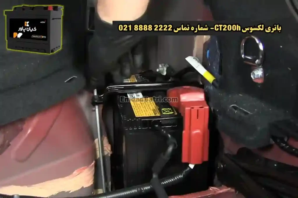 جانمای باتری لکسوس CT200h