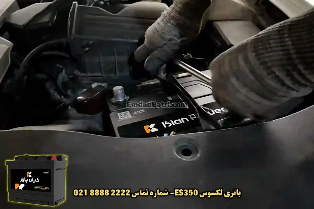 جانمای باتری لکسوس ES350