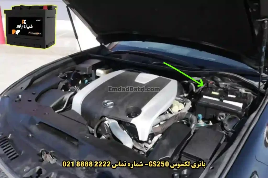 جانمای باتری لکسوس GS250