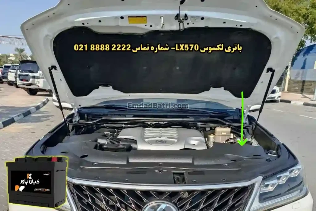 جانمای باتری لکسوس LX570