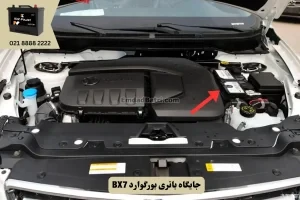 جایگاه باتری بورگوارد BX7