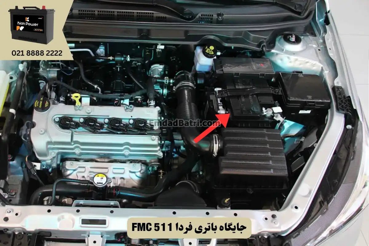 جایگاه باتری فردا 511
