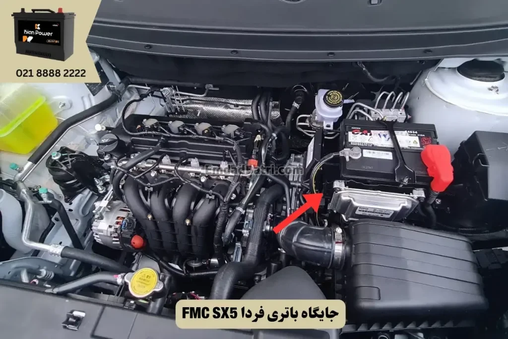 جایگاه باتری فردا SX5
