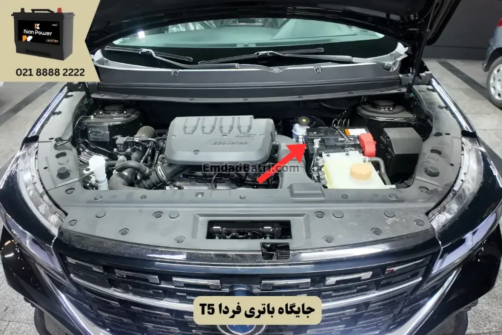 جایگاه باتری فردا تی 5